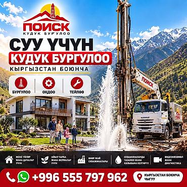 ремонт квартира бишкек: 💧КЫРГЫЗСТАН БОЮНЧА СУУ ҮЧҮН КУДУК БУРГУЛОО «ПОИСК» ЖЧКсы — суу — 1
