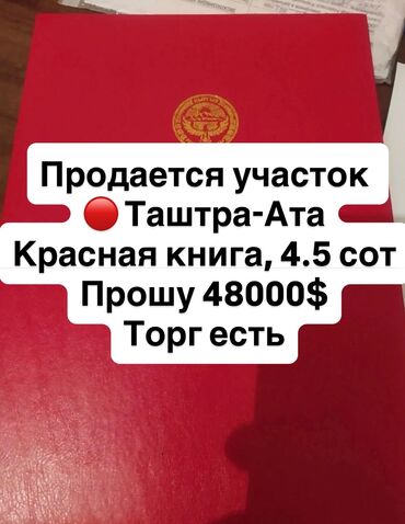продается орошаемая земля в жайылско районе алтыр будёновка 5 40 гектар цена договорная с довой проблем нету оформление сразу: 5 соток, Для бизнеса, Красная книга
