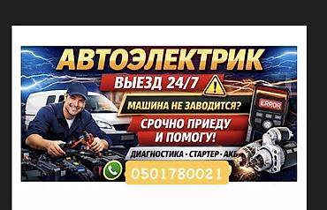кулуч ремонт: 🛠️ АВТОЭЛЕКТРИК НА ВЫЕЗД 24/7 🛠️ 🚗 Оперативный выезд по Бишкеку и — 1