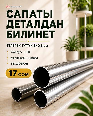 металл квадрат: Круглая металлическая труба для стеллажей под цветы Характеристики: - — 2