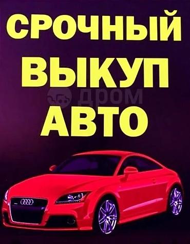 auto ru: Скупка авто выезд срочный выкуп автомобилей в любом состоянии выкуп — 3