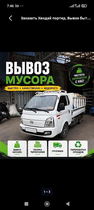 мусорный яшик: Заказать Хендай портер, Вывоз строй мусора, C грузчиком — 1