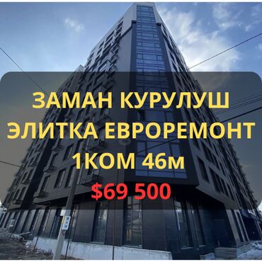 снять квартиру в заре: 1 бөлмө, 46 кв. м, 3 кабат, Евроремонт