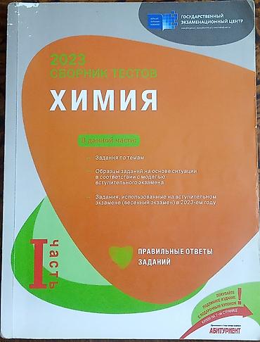 Testlər: Банк тестов по химии 2023 года, чистый. 1 часть — 1