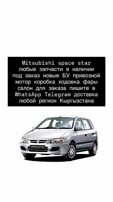 Запчасти для Mitsubishi Space Star - Любые детали: двигатель, коробка