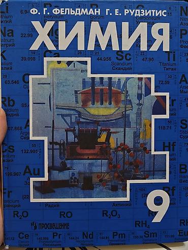 Учебник «Химия. 9 класс» — авторы Ф. Г. Фельдман, Г. Е