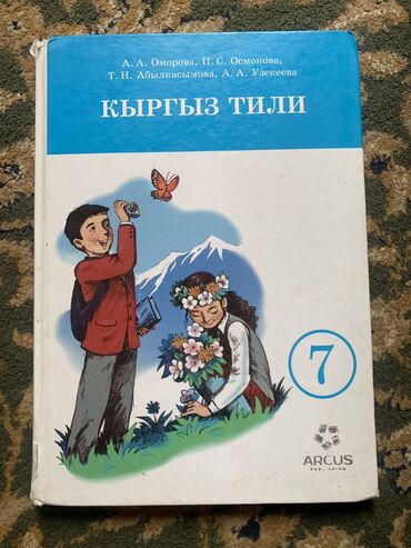 гдз по кыргызскому языку 8 класс ибрагимов 165 упражнение: Учебник по кыргызскому языку 7 класс, состояние хорошее
