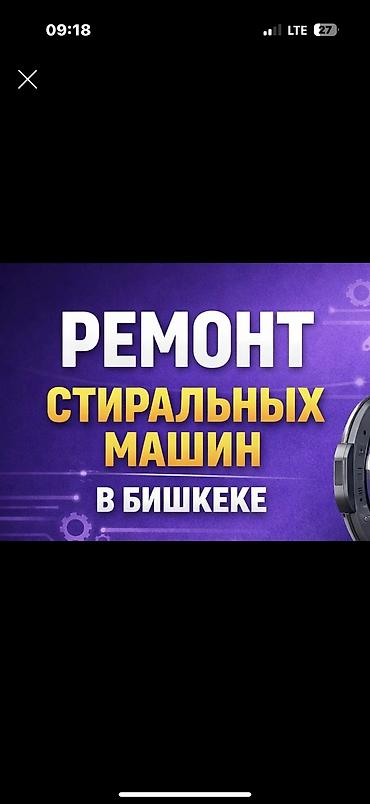 Ремонт стиральных машин в Бишкеке - Выезд мастера и диагностика
