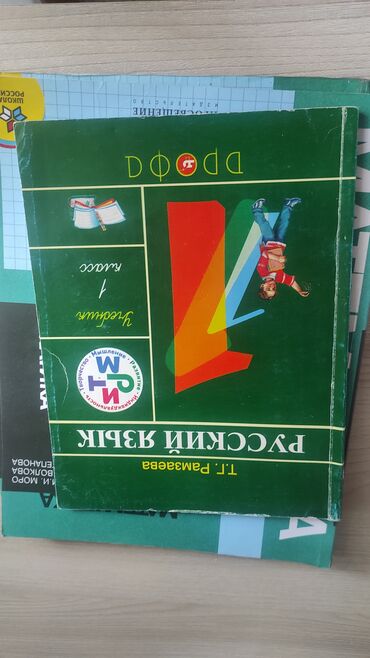 четвёртый класс кыргызский язык: Русский язык за 1 класс, Рамзаев. 100с