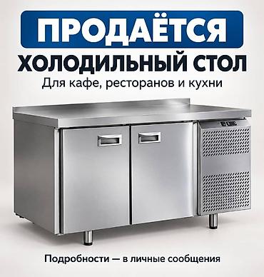 Холодильный стол для кафе, ресторанов и кухни. - Профессиональный