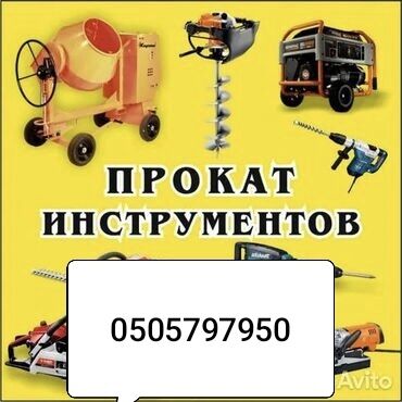 Аренда инструментов: Сдам в аренду Утюги, Строительные леса, Бетономешалки