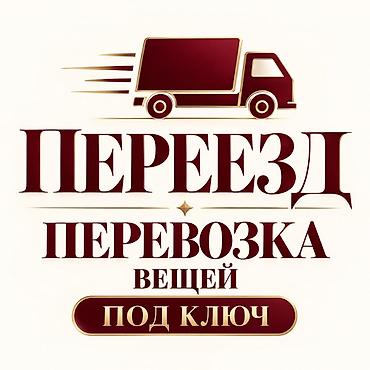 потртер: Услуги переезда и перевозки вещей «под ключ». - Организация — 1