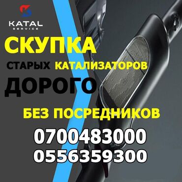 скупка катализаторов цена бишкек: Катализатор сатып алабыз,эн кымбат баада катализатор, Куплю
