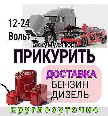 Услуга ПРИКУРИТЬ. 12 - 24 вольт прикуриваем без вреда для электроники lalafo.kg да Услуга ПРИКУРИТЬ. 12 - 24 вольт прикуриваем без вреда для электроники