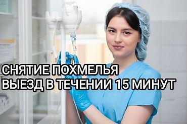 мед курсы бишкек: Багуучу киши, Нарколог | Ички булчуңга ийне саюу, Венага капельница коюу, Ичкиликтен чыгаруу — 2