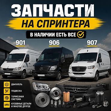 Запчасти на спринтер Маховик корзина диск сцепления Кузовные