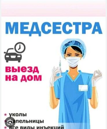 Медицинские услуги: Медсестра, Нарколог | Внутримышечные уколы, Внутривенные капельницы, Выведение из запоя