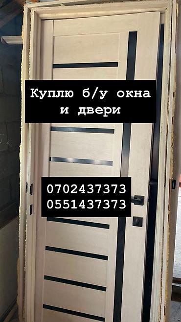 Куплю б/у окна и двери, скупка окон, скупка окна, покупаем окна, куплю