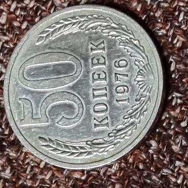 редкие российские монеты: 50 копеек СССР 1976 год. КОЛЕКЦИОННЫЕ редкие .состояние отличное