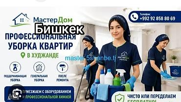 Генералный уборка Осамняк Дух комнатный Трок комнатный уйлор жыйнайбыз