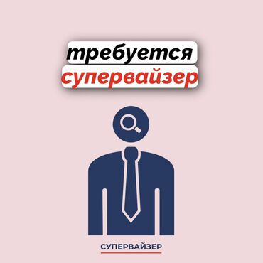 Бухгалтеры: Требуется супервайзер Работа с торговыми агентами Все процессы в