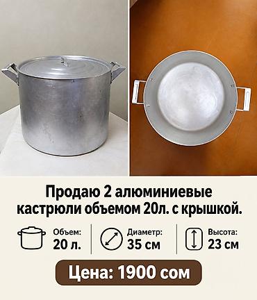 Продаю 2 алюминиевые кастрюли объемом 20л. с крышкой. Диаметр 35 см