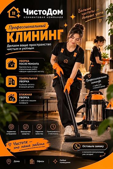 Уборка помещений, | Генеральная уборка, Уборка после ремонта, Уборка раз в неделю, | Офисы, Квартиры, Дома