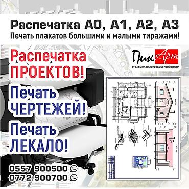 Печать: Высокоточная печать, Лазерная печать, Офсетная печать, | Плакаты — 3