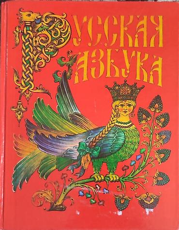 Книги и журналы: Книга «Русская азбука» - Формат: твердая обложка. - Оформление: яркая — 1