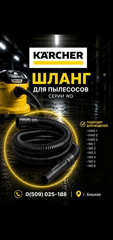гофра е34: Шланг для пылесосов Karcher серии WD - Оригинальный шланг Karcher для — 1