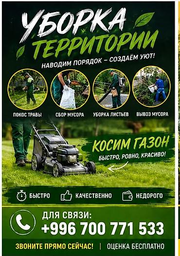 Профессиональная уборка территорий для дома, дачи и бизнеса. Услуги