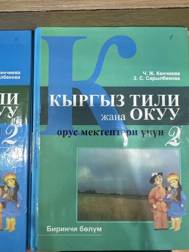 книга гари потер: Учебники по Кыргызскому, 2 класс, 400 за обе книги