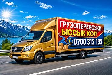 ковры бу бишкек: Грузоперевозки по направлению Иссык-Куль. - Перевозка вещей, мебели — 1