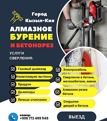 Кызматтар: Предоставляем услуги Алмазного бурение бетона резка городе Кызыл кия — 1