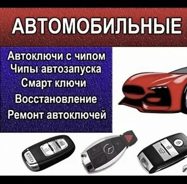 обмен наушники: Автомобильные ключи и сервис - Изготовление автоключей с чипом — 1