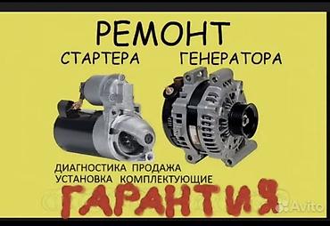 Только на выезд 24/7 Ремонт стартера и генератора бензанасос - Полная