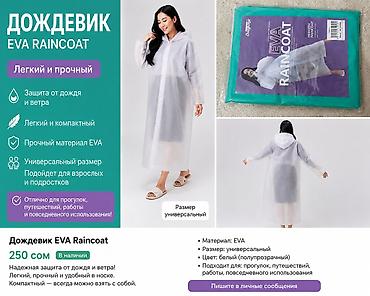 Дождевик EVA Raincoat Легкий и прочный дождевик из материала EVA