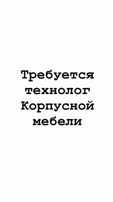 мебельщик кант: Требуется Мебельщик: 1-2 года опыта