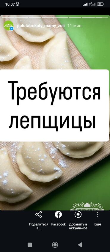 ищу работу шаурмиста: Требуются лепщицы с опытом в цех полуфабрикатов. ЗП ВЫСОКАЯ ТОЛЬКО С