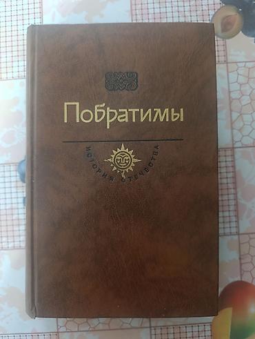 книжка малышка: В. Пикуль. Побратимы. Книга для пригодном к чтению состоянии — 1