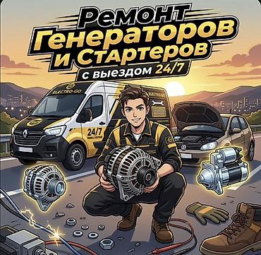 генератор без: Ремонт генераторов и стартеров с выездом 24/7 - Выездная автослужба — 1
