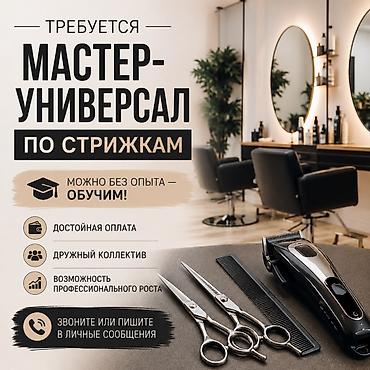 head hanter: Вакансия: мастер-универсал по стрижкам - Возможна работа без опыта — — 1