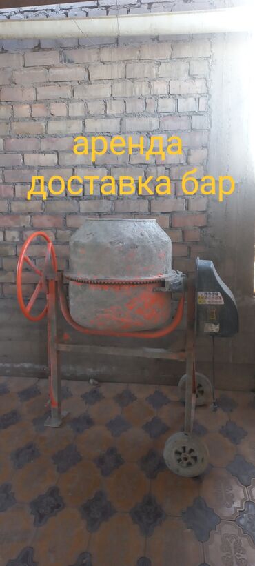 Другие инструменты: Бетономешалка арендага берилет доставка бар район Дордой Ак-бата 5шт
