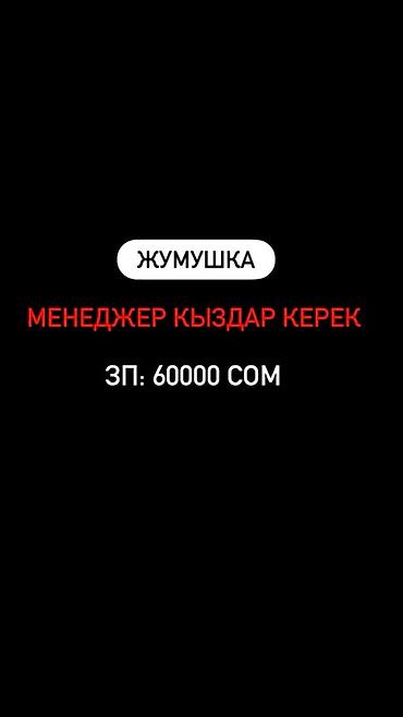 менеджер онлайн: 📢 ЖУМУШКА КЫЗДАР КЕРЕК! Онлайн сатуу тармагына менеджер издейбиз! — 1