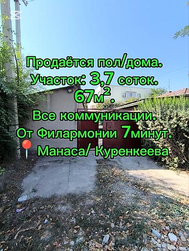 филармонии: Продаём пол/дома. Участок: 3,6 соток. Правильной формы. Дом 67м² — 1