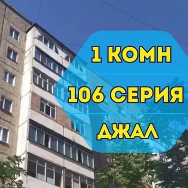 срочно продаётся 1 комнатная квартира в районе ошского рынка по улице кенсуйская: 1 комната, 40 м², 106 серия, 8 этаж, Евроремонт
