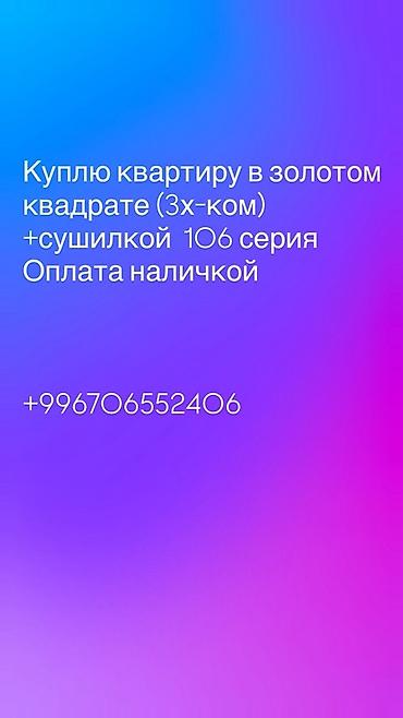 123: Поиск: 3‑комнатная квартира в «золотом квадрате» Требования: - Дом — 1