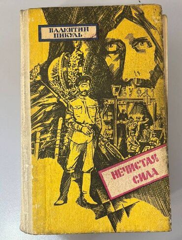 Другой домашний декор: Легендарная художественная литература - книга Новиков-Прибой А.С