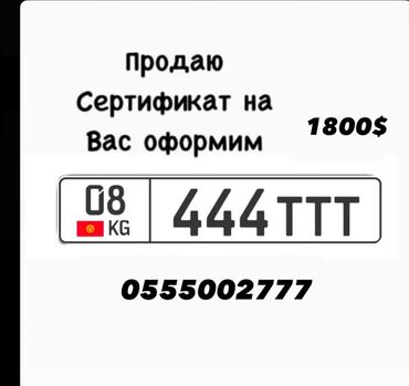 продам домкрат бу: Продается гос номер с сертификатом оформим на вас торг реальному lalafo.kg да продам домкрат бу: Продается гос номер с сертификатом оформим на вас торг реальному
