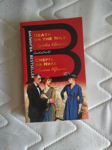 купюры сом: Книга "Смерть на Ниле" Агата Кристи 
Цена 499 сом